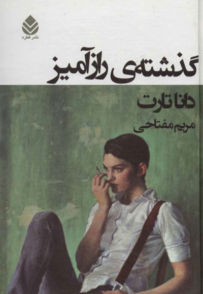 گذشته ی رازآمیز